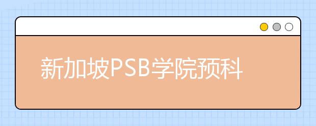 新加坡PSB学院预科要求