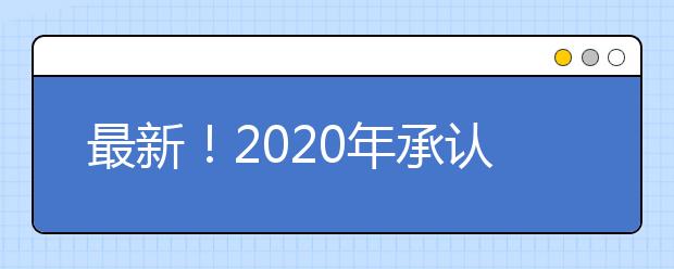 最新！2020年承认书法、表演、摄影统考院校名单