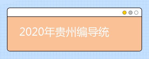 2020年贵州编导统考时间12月26-27日