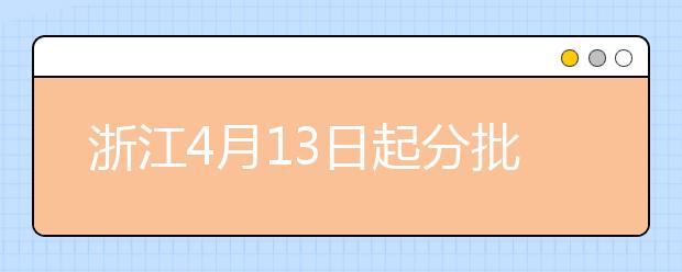 浙江4月13日起分批开学