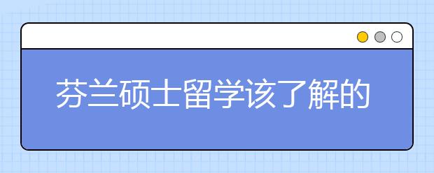 芬兰硕士留学该了解的事情有哪些