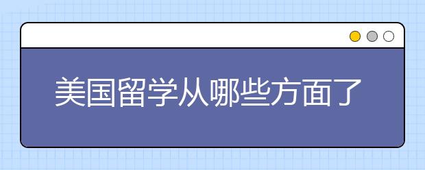 美国留学从哪些方面了解本科和研究生院校