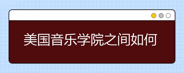 美国音乐学院之间如何做出选择