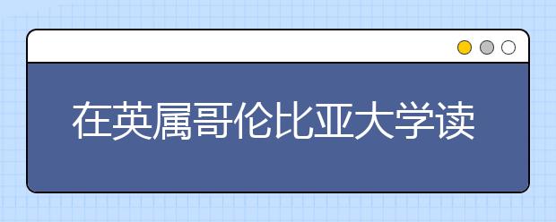 在英属哥伦比亚大学读商业分析硕士怎样