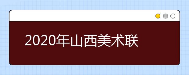 2020年山西美术联考考题汇总