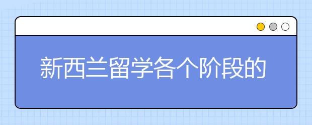 新西兰留学各个阶段的条件和优势