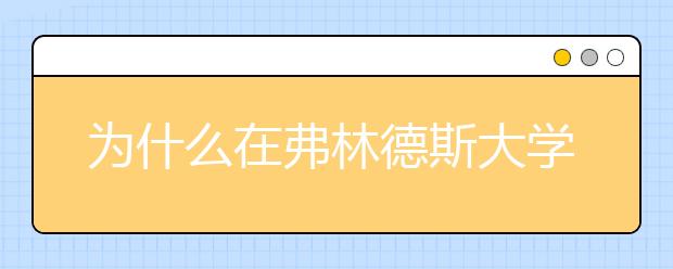 为什么在弗林德斯大学学习商科课程