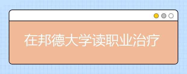 在邦德大学读职业治疗硕士怎么样