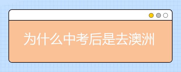 为什么中考后是去澳洲留学的最好时间