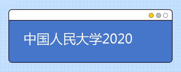 中国人民大学2020年音乐表演专业招生校考调整方案