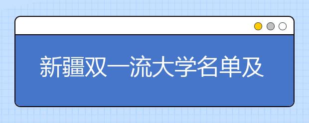 新疆双一流大学名单及分数线排名(新版)