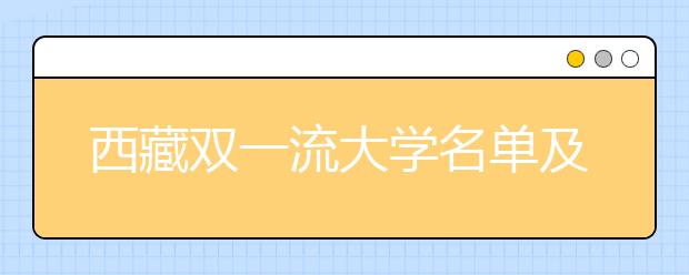 西藏双一流大学名单及分数线排名(新版)