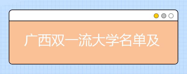 广西双一流大学名单及分数线排名(新版)