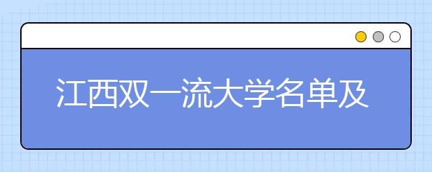 江西双一流大学名单及分数线排名(新版)