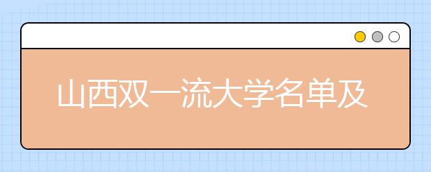 山西双一流大学名单及分数线排名(新版)