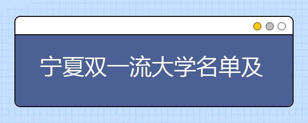 宁夏双一流大学名单及分数线排名(新版)