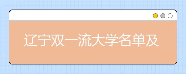 辽宁双一流大学名单及分数线排名(新版)