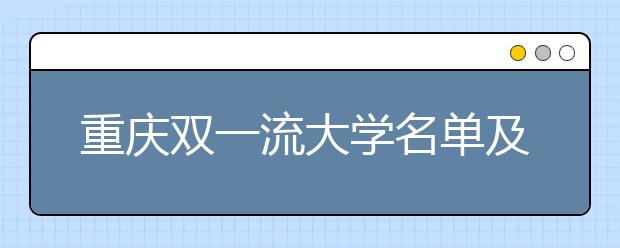 重庆双一流大学名单及分数线排名(新版)