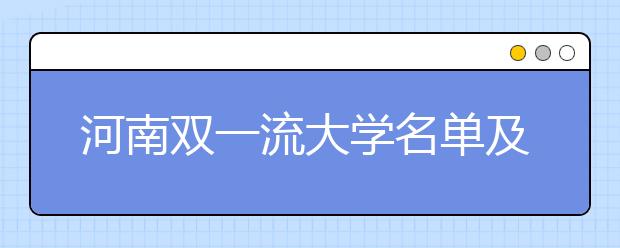 河南双一流大学名单及分数线排名(新版)