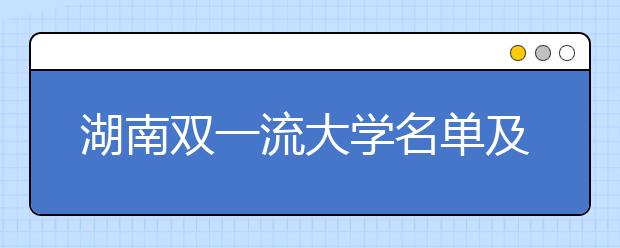 湖南双一流大学名单及分数线排名(新版)