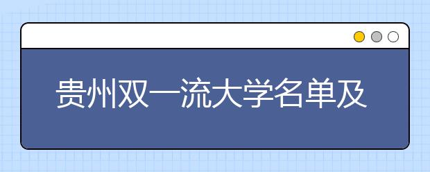 贵州双一流大学名单及分数线排名(新版)