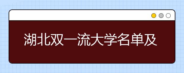 湖北双一流大学名单及分数线排名(新版)