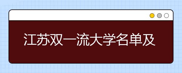 江苏双一流大学名单及分数线排名(新版)