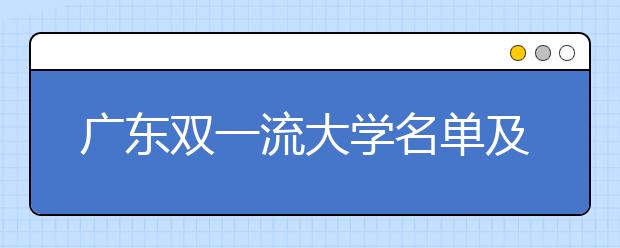 广东双一流大学名单及分数线排名(新版)