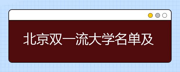 北京双一流大学名单及分数线排名(新版)