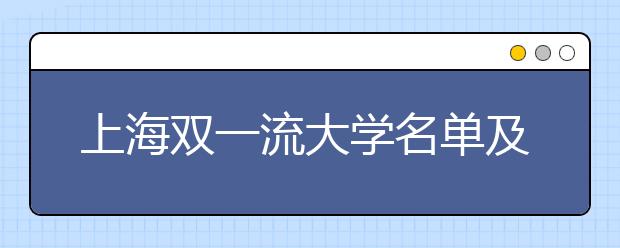 上海双一流大学名单及分数线排名(新版)