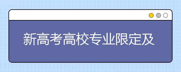 新高考高校专业限定及6选3大学专业限制深度解读