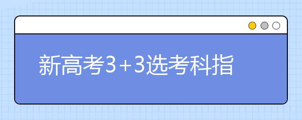 新高考3+3选考科指南 对应专业解读