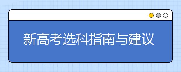 新高考选科指南与建议 根据学科特长选专业