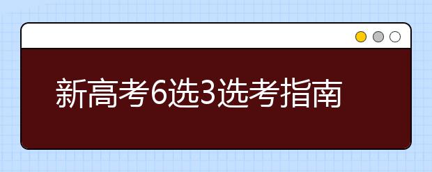 新高考6选3选考指南和最佳搭配技巧