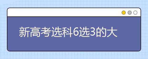 新高考选科6选3的大学专业限制解读