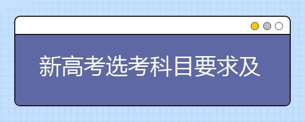 新高考选考科目要求及选科指南(详细版)