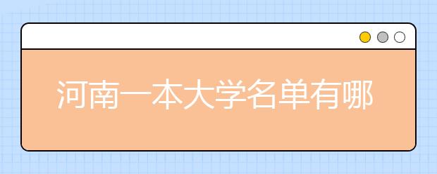 河南一本大学名单有哪些 一本大学排名及分数线(最新版)