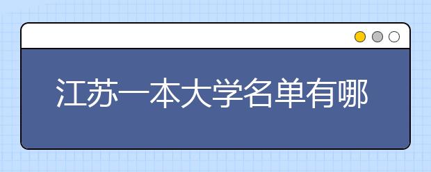 江苏一本大学名单有哪些 一本大学排名及分数线(最新版)