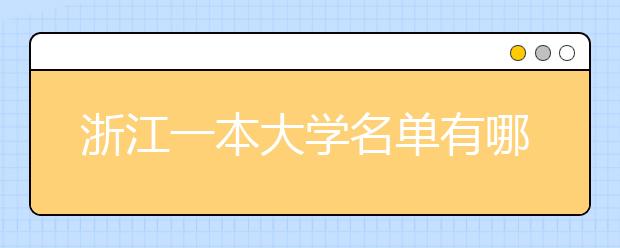 浙江一本大学名单有哪些 一本大学排名及分数线(最新版)