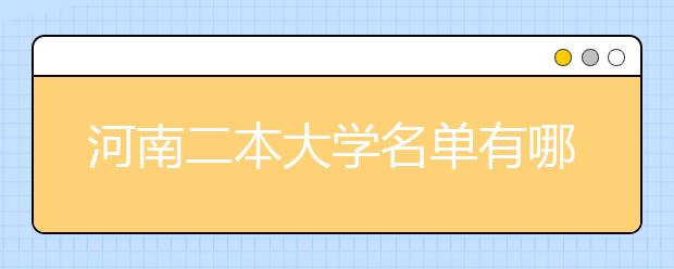 河南二本大学名单有哪些 二本大学排名及分数线(最新版)