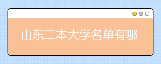 山东二本大学名单有哪些 二本大学排名及分数线(最新版)