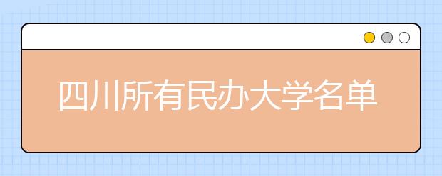 四川所有民办大学名单及排名(教育部)