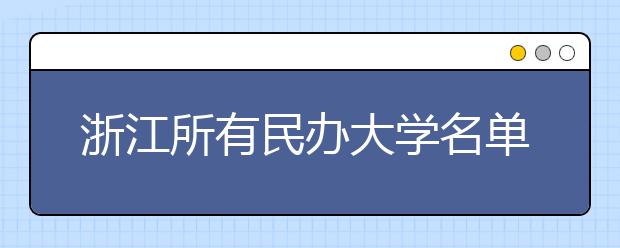 浙江所有民办大学名单及排名(教育部)