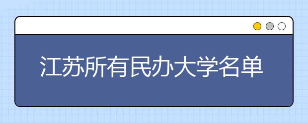 江苏所有民办大学名单及排名(教育部)