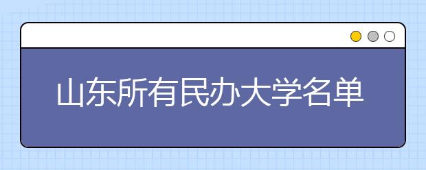 山东所有民办大学名单及排名(教育部)