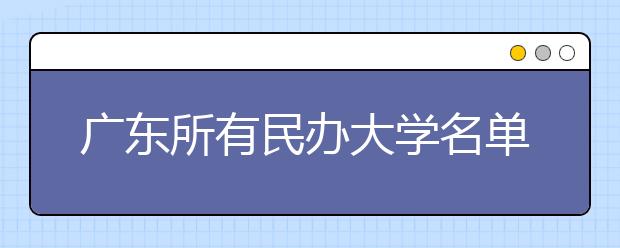 广东所有民办大学名单及排名(教育部)