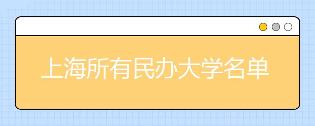 上海所有民办大学名单及排名(教育部)