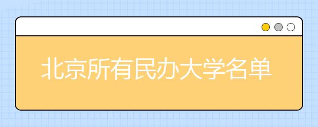 北京所有民办大学名单及排名(教育部)