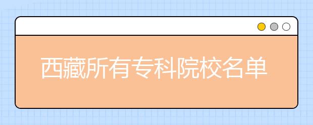 西藏所有专科院校名单及排名(教育部)