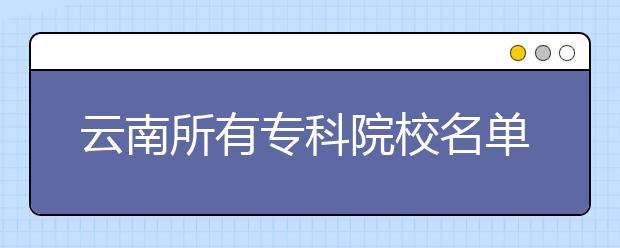 云南所有专科院校名单及排名(教育部)